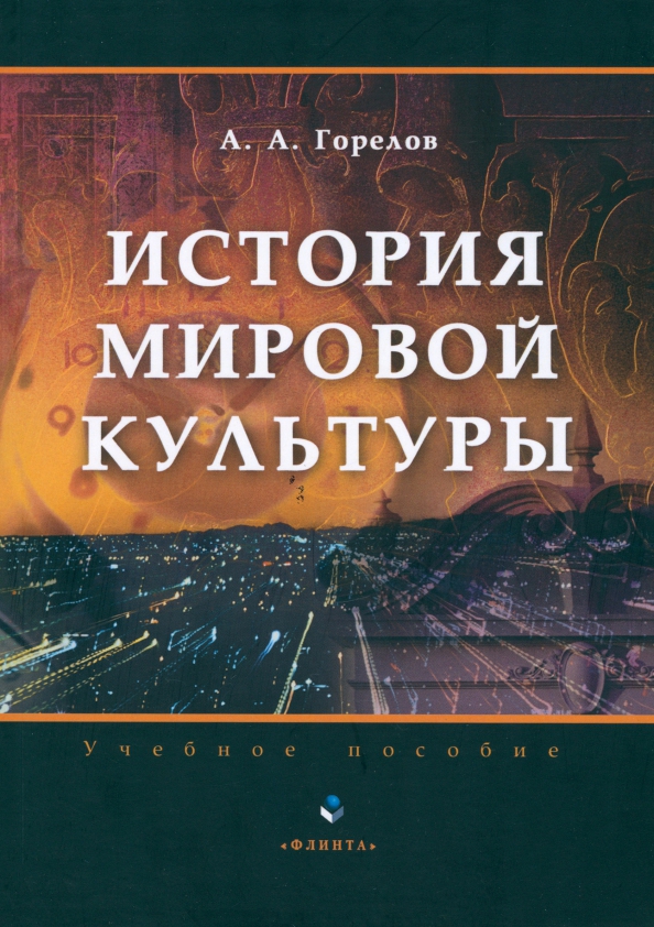 История мировой культуры. Горелов история мировой культуры. Учебное пособие по истории мировой культуры\. Горелов история мировой культуры книга. Горелов история русской культуры.