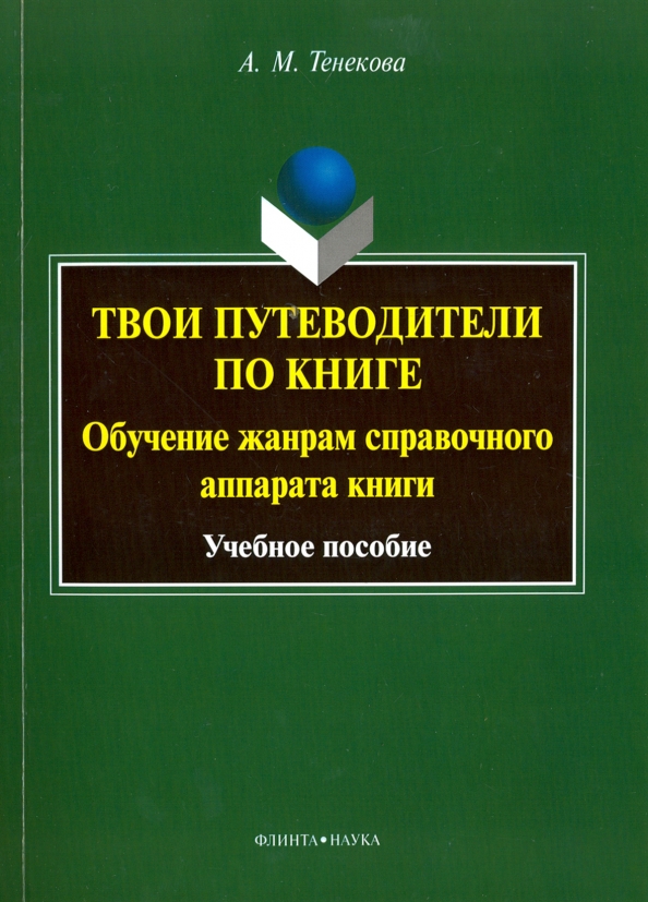 Книга для обучения. Обучение книги. Аппарат книги. Учебные учебные книги. Справочный аппарат к путеводителю.