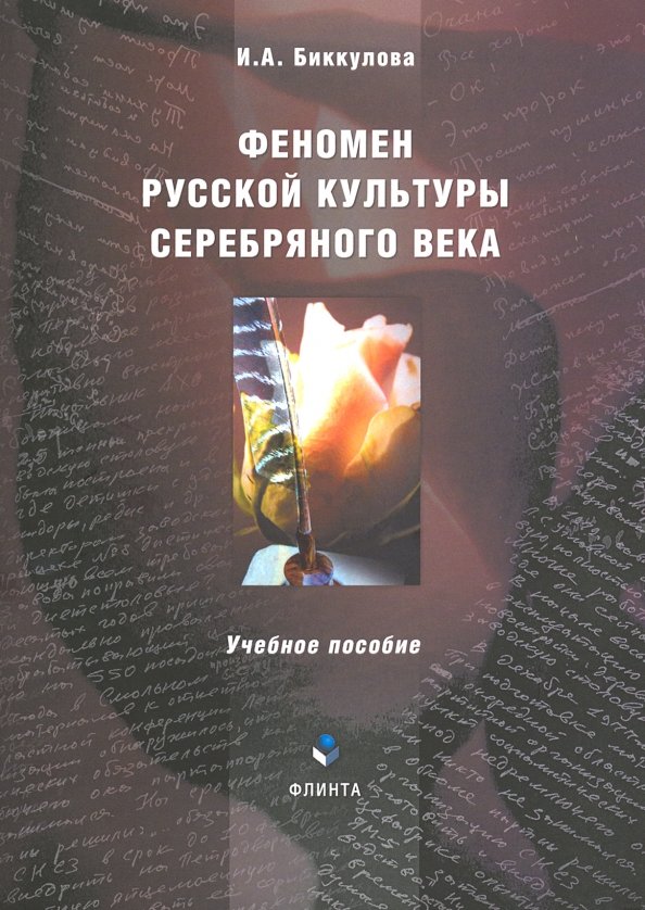 Феномен русской культуры. Биккулова Ирина Анатольевна. Феномен русской идеи. Представители серебряного века русской культуры.