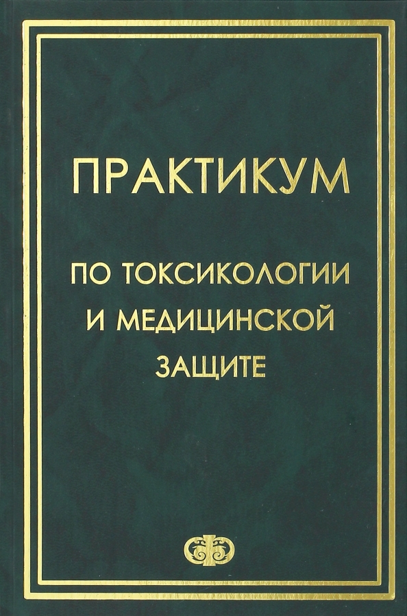 Токсикология книги