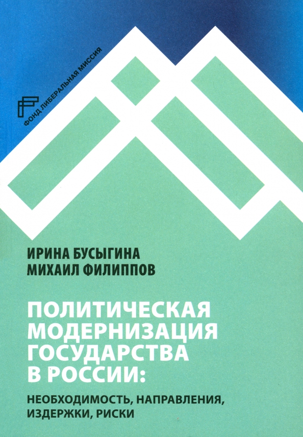 Политическая модернизация. Модернизация государства. Политическая модернизация в России. Книги по модернизации государства. Полит модернизация.