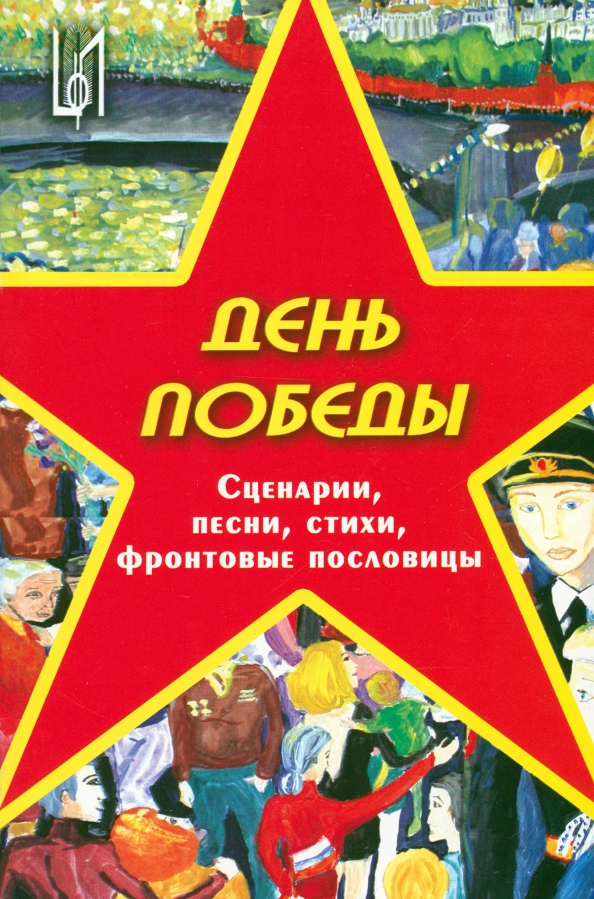 Сценарий гимн. Методическое пособие день Победы. Сценарий ко Дню Победы. Методическое пособие к 9 мая. День Победы песня.