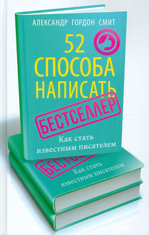 Как стать писателем. 52 Способа написать бестселлер. 52 Способа написать бестселлер как стать известным писателем. Александр Гордон Смит. Александр Гордон книги.