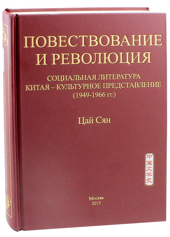 Социальная литература. Повествование в книге. Справочник по истории литературы Китая. Китайские культуры корректуры.