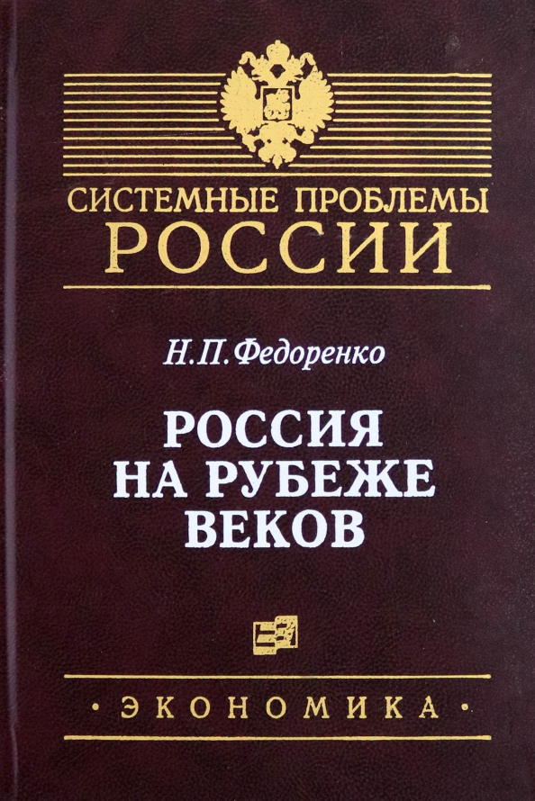 Россия на рубеже веков. Книга бизнеса России. Н.П. Федоренко. Книга п Федоренко.