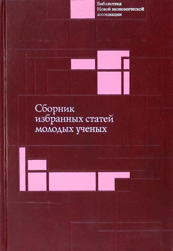 Сборник избранных. Методика института экономики РАН. Сборник документов «экономика компромисса». Рубинштейн Александр институт экономики РАН премия.