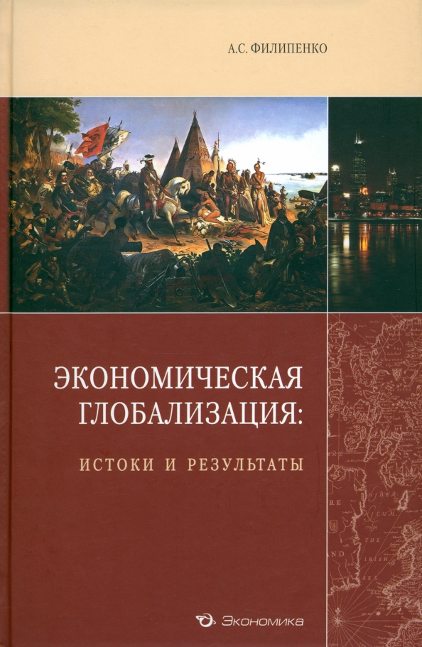 Jekonomicheskaja globalizacija: istoki i rezul'taty - Filipenko Anton Sergeevich