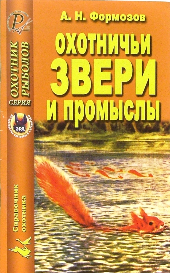Охотничье промысловые животные. Охотничьи звери и промыслы Формозов читать. Охота на промысловых зверей книги. Книги об охоте.
