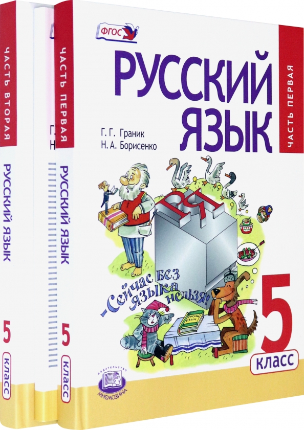 Учебники фгос 2023. Учебник русский 5 класс Граник Борисенко. Граник русский язык 1 класс. Граник русский язык 1 класс в 5 частях. Русский язык Граник 5 класс.