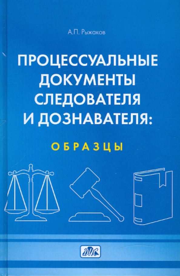 Образцы процессуальных документов следователя