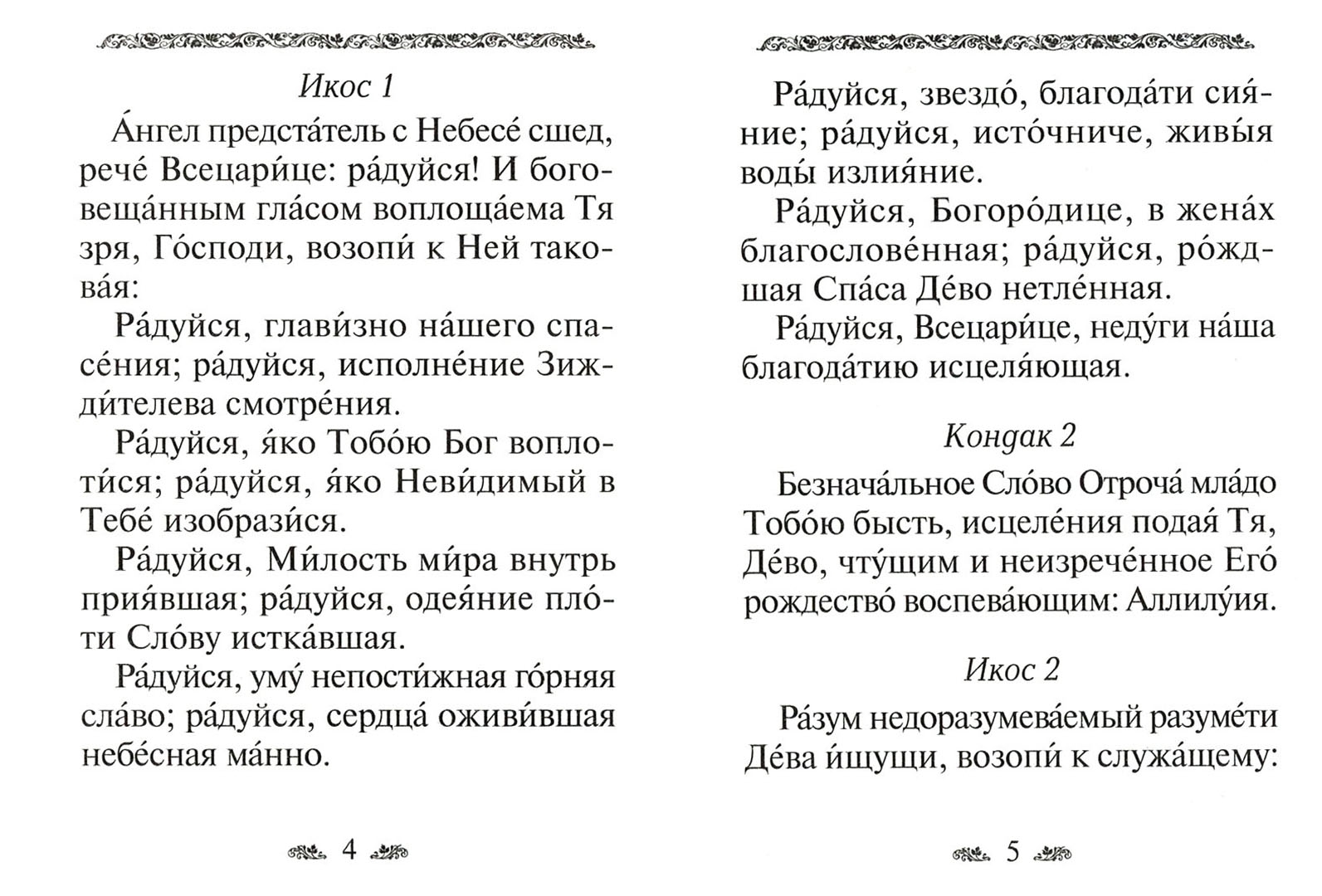 Акафист пресвятой богородице всецарица об исцелении