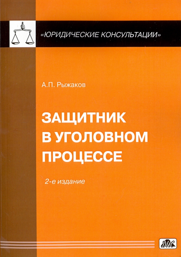 Защитника в уголовном судопроизводстве 5. Рыжаков уголовный процесс. эксперт в уголовном процессе. специалист в уголовном процессе. защитник в уголовном процессе.
