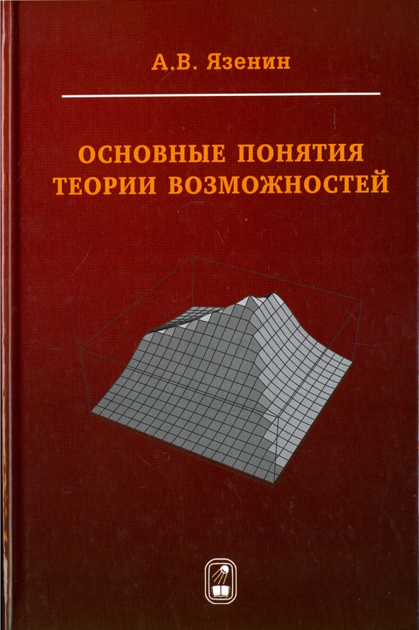 Теоретические возможности. Теория возможностей книга. Математическая теория возможностей. Язенин Александр Васильевич. Основные понятия.