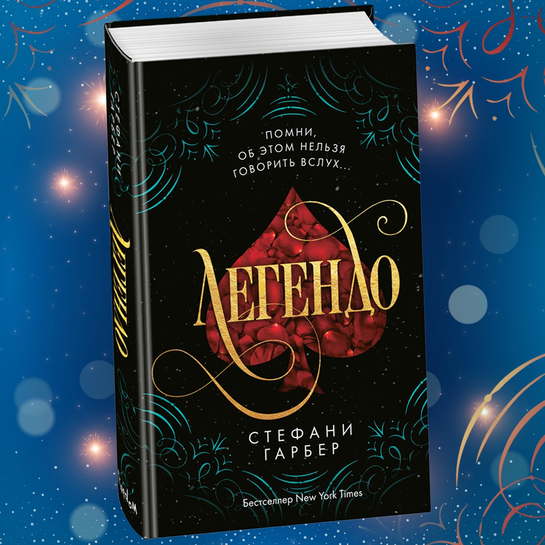 Стефани гарбер книги. Стефани Гарбер "Караваль". Караваль книга Стефани Гарбер. Легенда Стефани Гарбер. Легенда книга Стефани Гарбер.