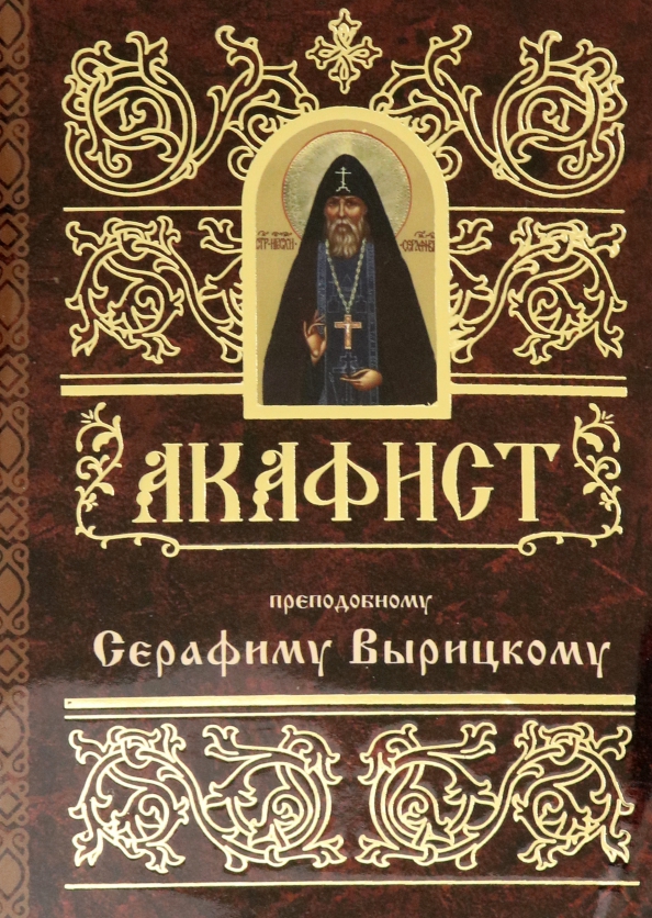 Православная художественная литература. Сергия Клименко книги.