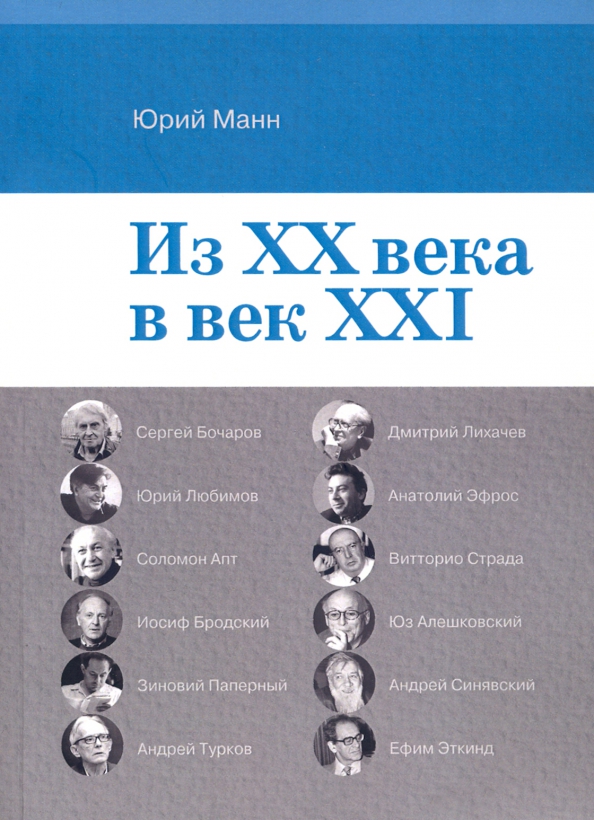 Ю манн. Серия белое дело история и память иззд РГГУ 2006.