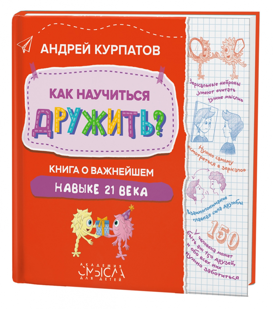 курпатов книга для детей о мозге. курпатов как научиться дружить. как научиться дружить книга. детская книжка курпатова. курпатов как научиться дружить.