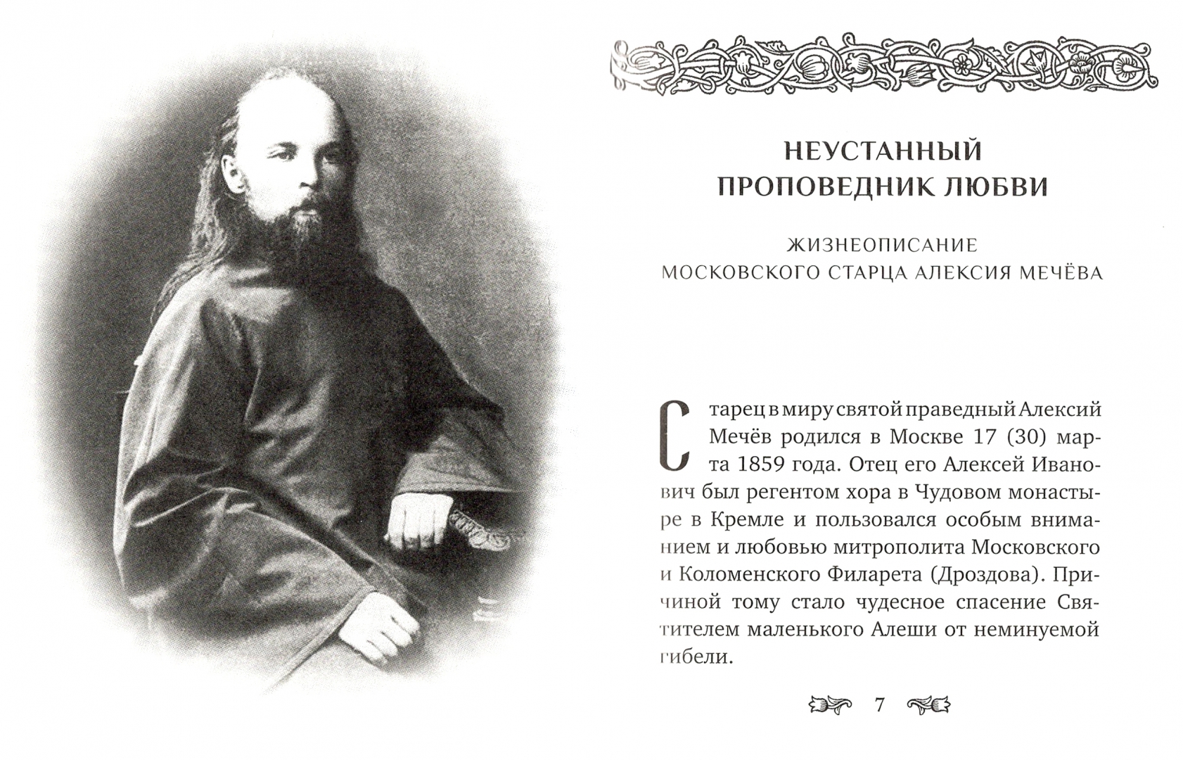 Жизнеописания старцев. Алексия Мечева. Книга жизнеописание старца Алексия Мечева.