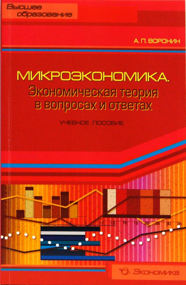 Микроэкономика 2023. Учебное пособие Микроэкономика. Пособие по микроэкономике экономическая теория. Экономические институты Микроэкономика. Страхование в микроэкономике.