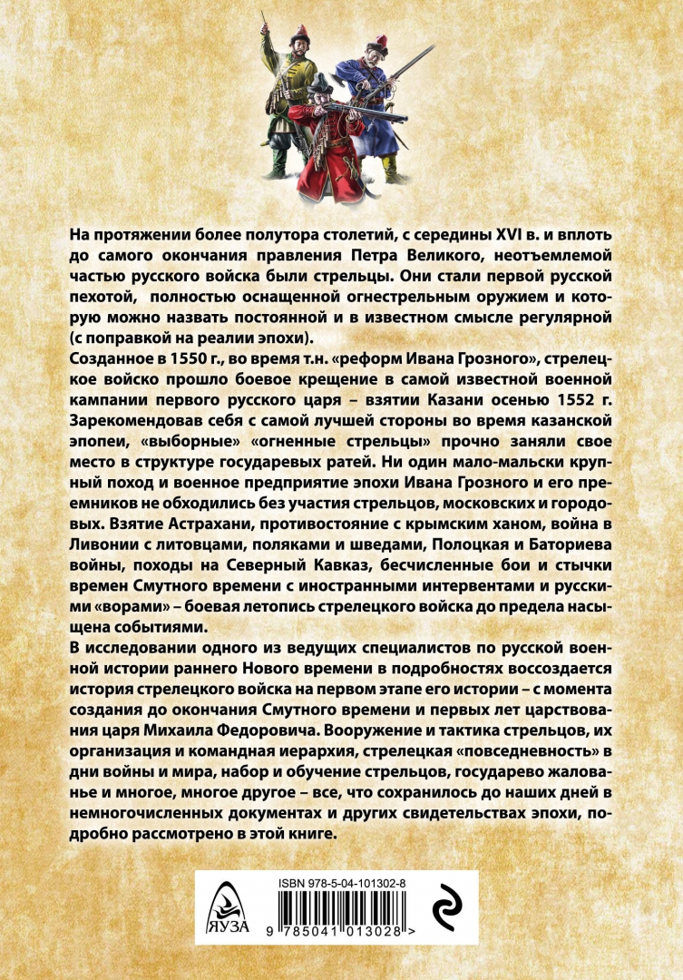 Стрелецкий книги. Корчевский стрелецкая казна. Стрелецкое войско. Стрелецкий книги. Стрелецкое войско ивана грозного.