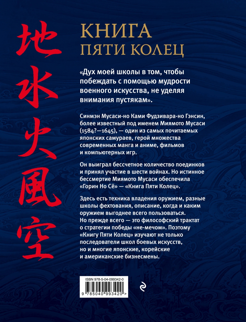 Книга пяти колец 1. Книга 5 колец миямото мусаси. миямото мусаси искусство самурая книга пяти колец. книга пяти колец миямото мусаси такуан сохо книга. книга пяти колец книга.