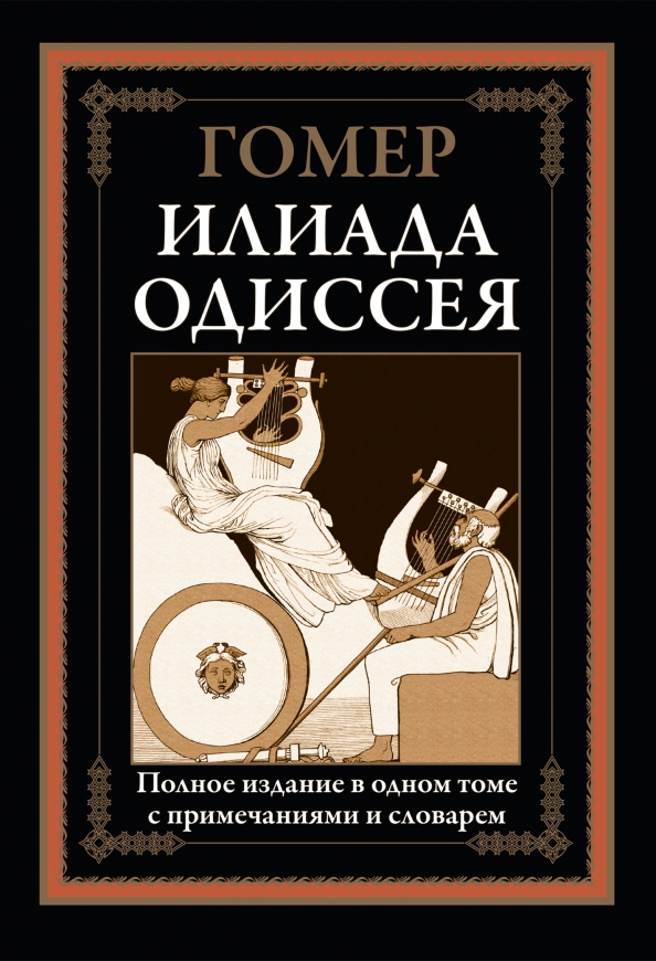 Гомер "илиада". Илиада. Сзкэо гомер илиада одиссея. Гомер "одиссея". Илиада и одиссей гомер книга.