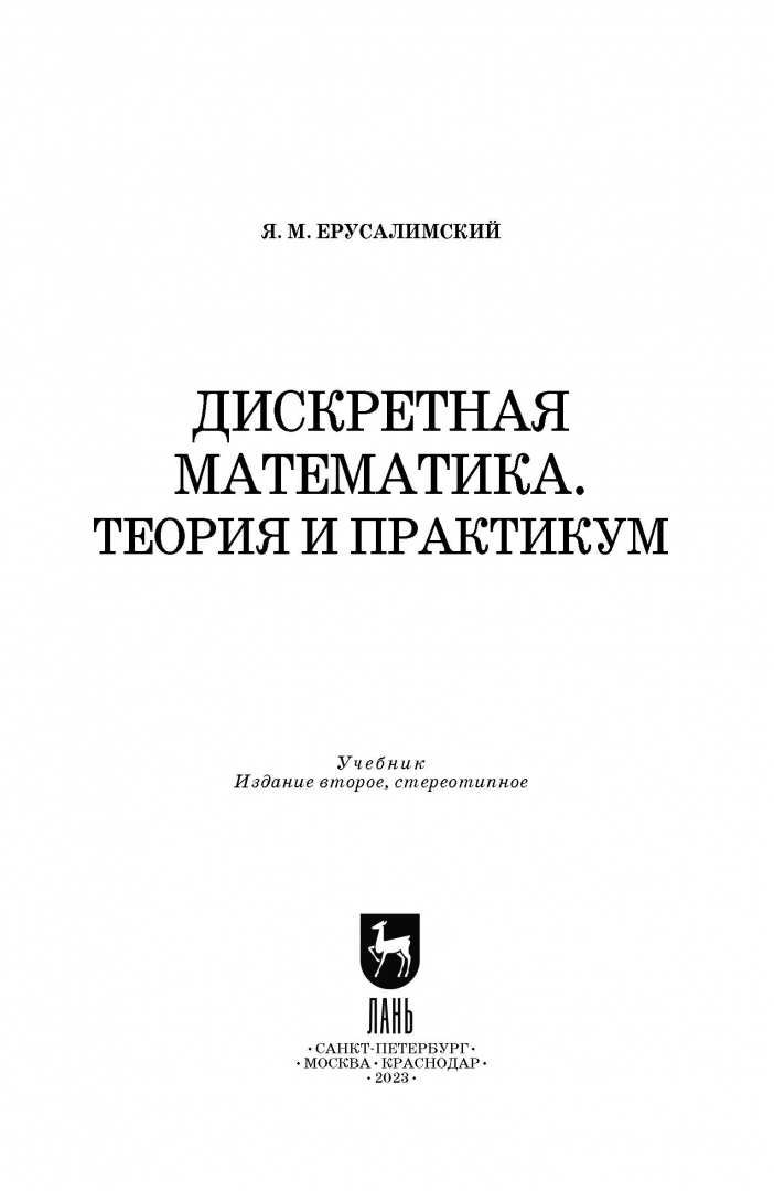 Ерусалимский я.м. дискретная математика. Теория и практикум. Ерусалимский дискретная математика. Дискретная математика. Учебник. Дискретная математика учебник и практикум для СПО.