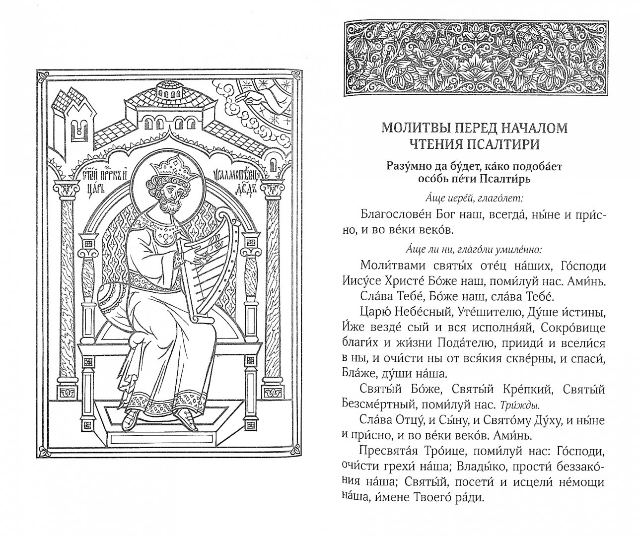 Псалтырь глава. Псалтырь иллюстрации. Молитва Псалтырь. Схема чтения Псалтири. Молитвы по чтению Псалтыри.