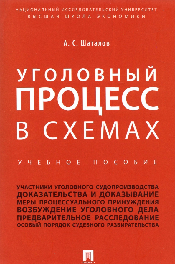 Уголовный процесс в схемах и таблицах скачать
