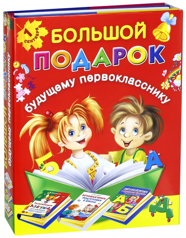 Большая Книга Подготовки К Школе Купить