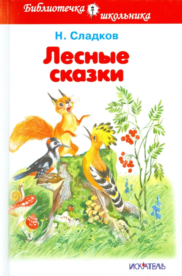 Лесные рассказы. Сладков Николай Иванович Лесные сказки. Книжки Николай Иванович Сладков Лесные сказки. Книга Сладков Лесные сказки. Книги Сладков, Николай Иванович. Лесные сказки.