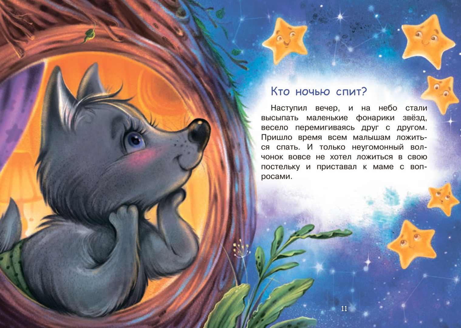 Включи сказку спать. Хочу спать обложка. Сказочные зверюшки. Детские сказки. Мышонок в кроватке.