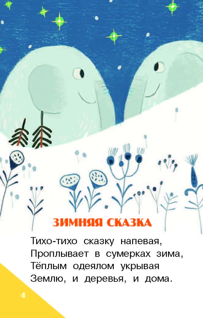 Усачев зимняя сказка. Зимние стихи и сказки. Тихо тихо тихо сказку не. Зимняя сказка текс песни. Тихая сказка иллюстрации.