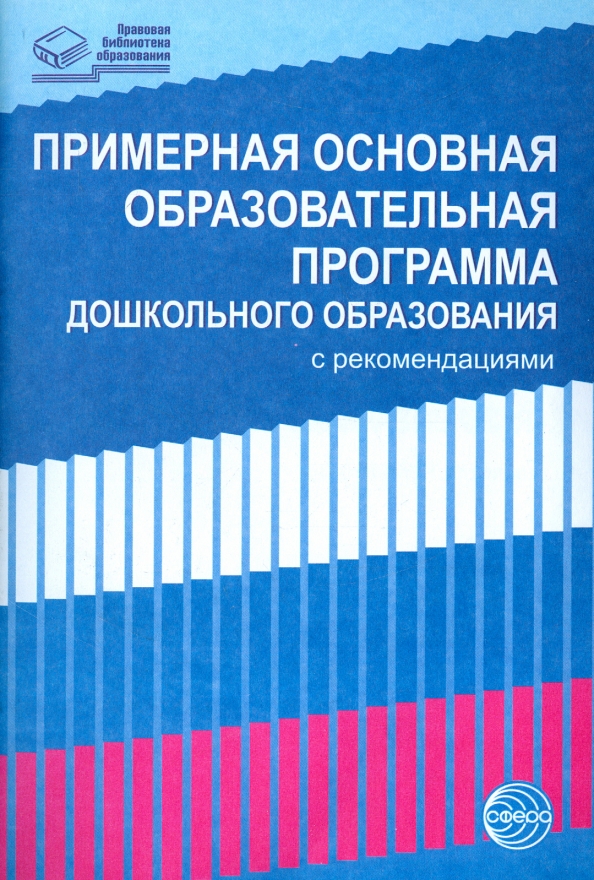 Образовательные программы дошкольного образования список. Основная дошкольная образовательная программа. примерная образовательная программа дошкольного образования. примерные программы дошкольного образования. примерная ооп дошкольного образования.
