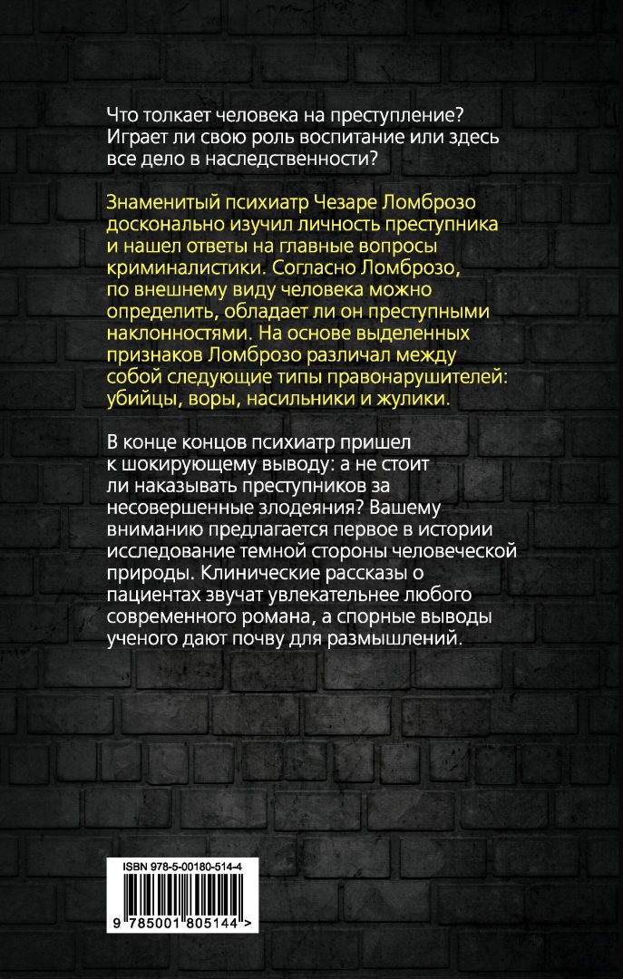 Ломброзо преступный человек. Чезаре Ломброзо преступный человек. Книга Ломброзо преступный человек. Преступный человек Чезаре Ломброзо книга.