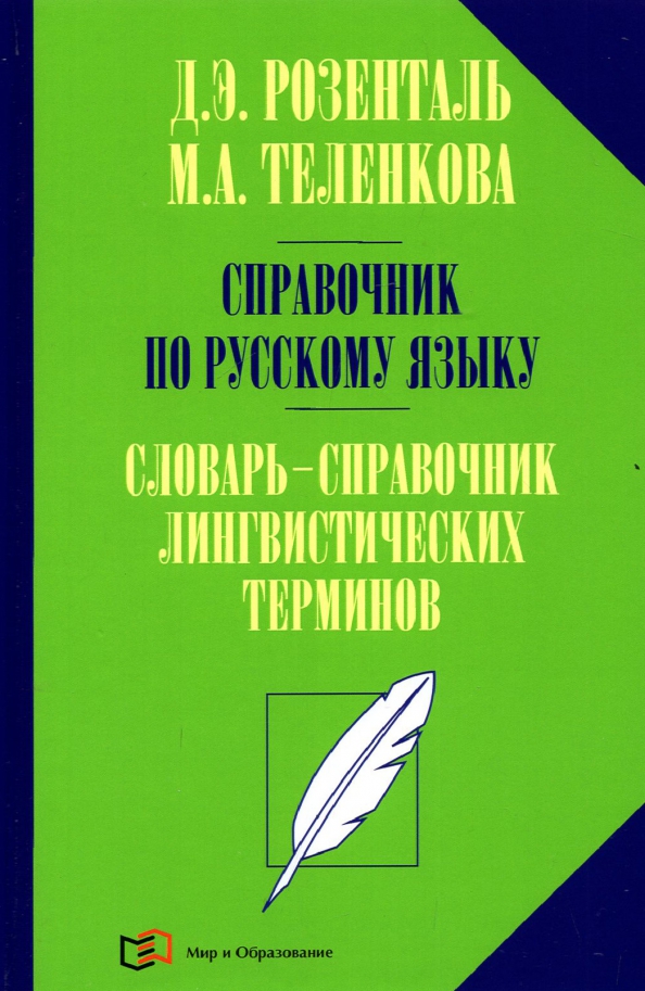 э. розенталя и м. русский язык и литература. лингвистические термины розенталя. справочнике лингвистических терминов д.
