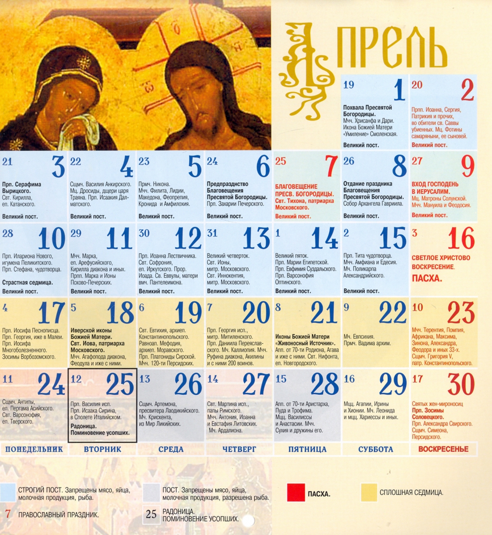 Какой сегодня православный праздник 2023 году. Православный календарь на 2023 год. Месяцеслов православный на 2023. Православный календарь на 2023г с праздниками православными. Православные праздники в апреле 2023 года.