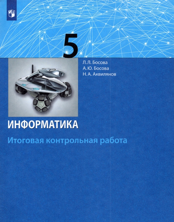 Программы по информатике 9 класс босова. Программы по информатике 9 класс босова