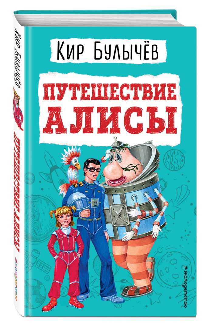 Приключения алисы кир булычев читать полностью с картинками онлайн бесплатно