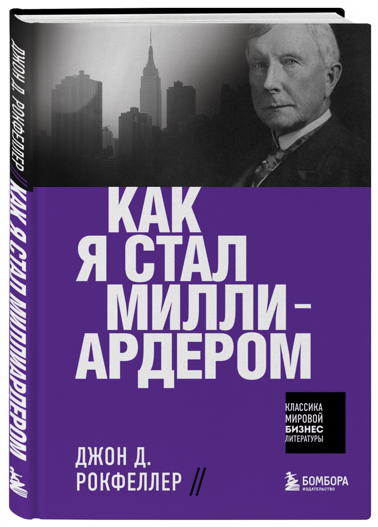 Джон рокфеллер книга. Джон Дэвисон Рокфеллер. Джон Дэвисон Рокфеллер книга. Рокфеллер 2022. Миллионер Рокфеллер.