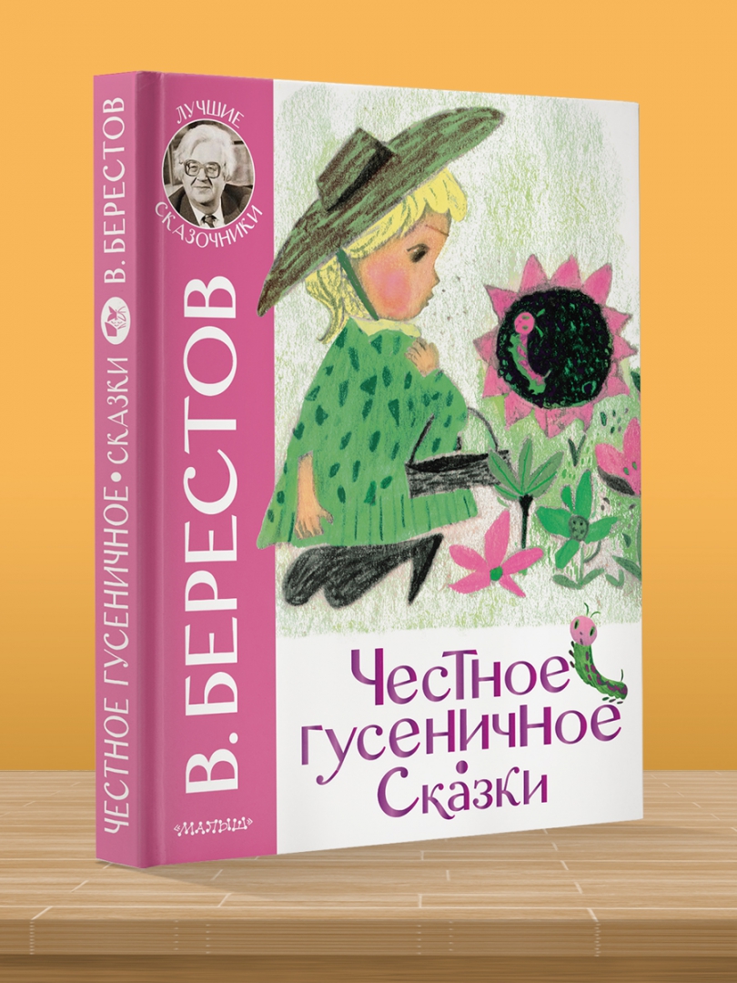 Честное гусеничное. Честное гусеничное Автор. Берестов честное гусеничное книга. Берестов честное гусеничное фото.