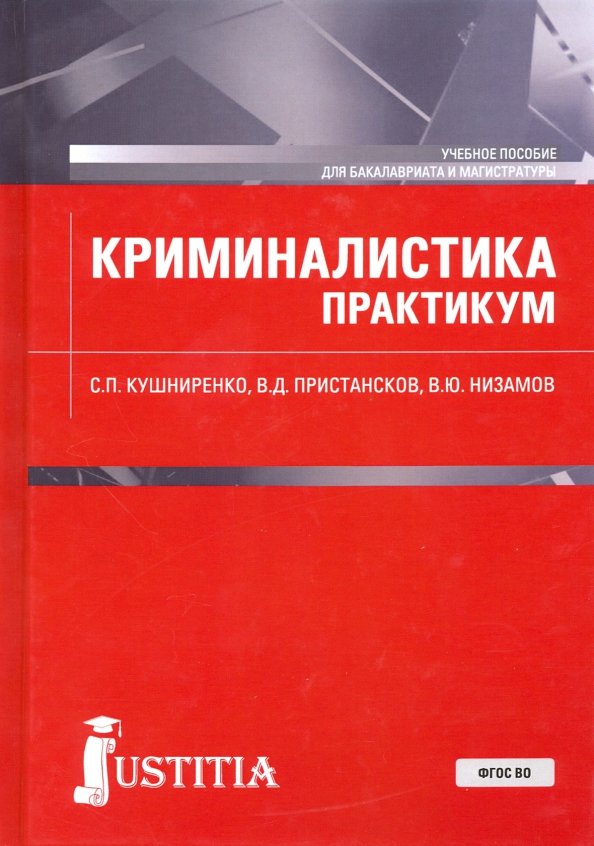 Криминалистика учебник с картинками