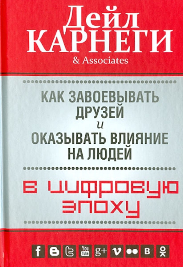 Как завоевать друзей fb2. Как завоевать друзей и оказывать влияние на людей. Карнеги как завоевывать друзей и оказывать влияние. Дейл Карнеги книги. Дейл Карнеги как завоевывать друзей и оказывать влияние.