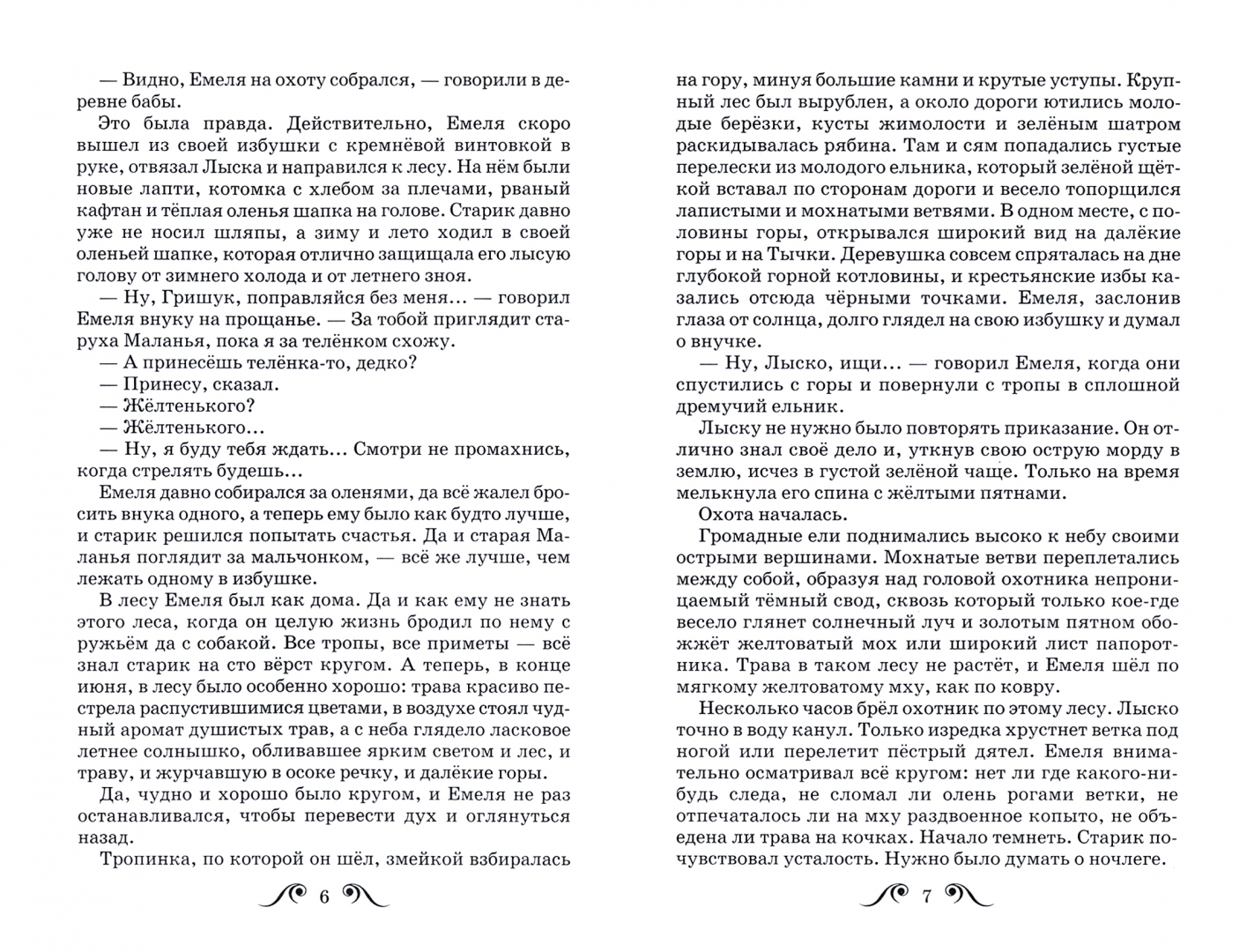 Сочинение мамин сибиряк емеля охотник. Синквейн Емеля охотник мамин Сибиряк. Емеля-охотник мамин-Сибиряк читать. Внук Емели охотника мамин Сибиряк ответ. Синквейн Емеля охотник.