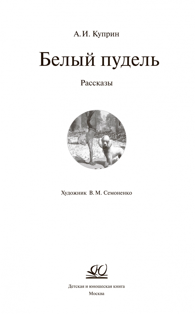 Рассказы а и куприна белый пудель
