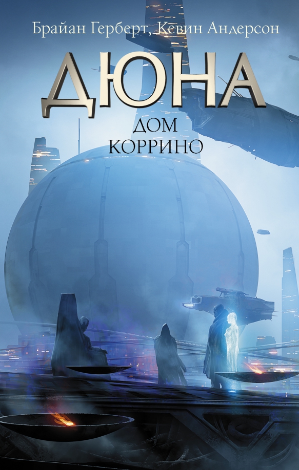 Кевин андерсон книги. Дюна книга. Дюна Император Шаддам. Герберт б. "Дюна. Дом Коррино". Дюна Император Коррино.