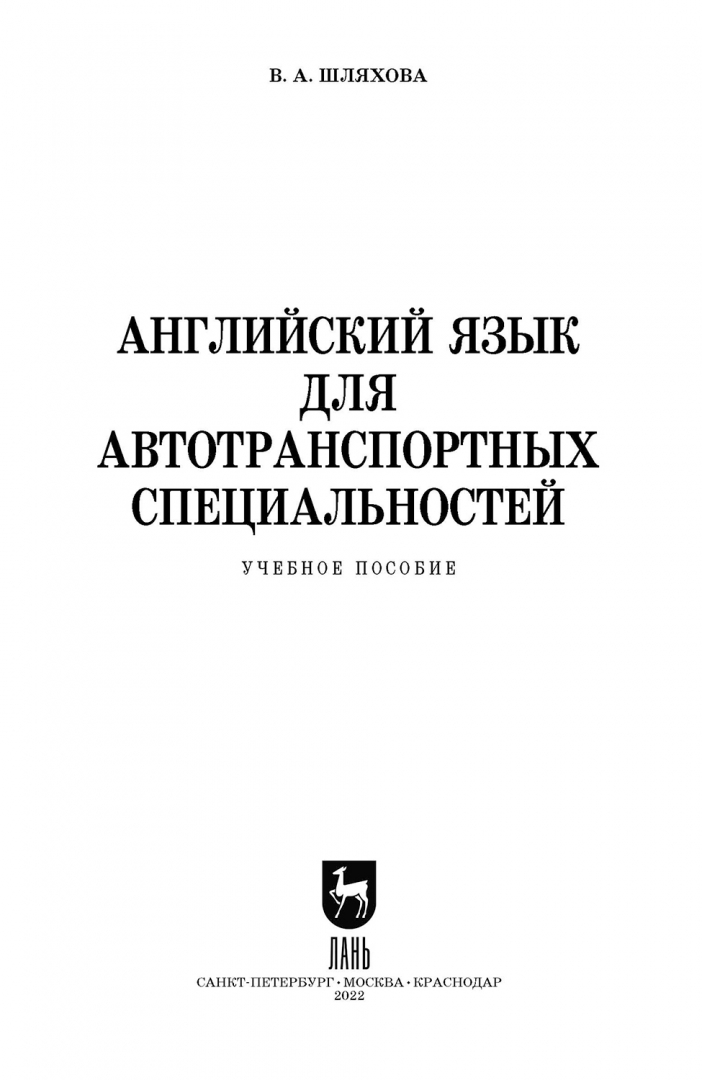 Английский язык для автотранспортных специальностей