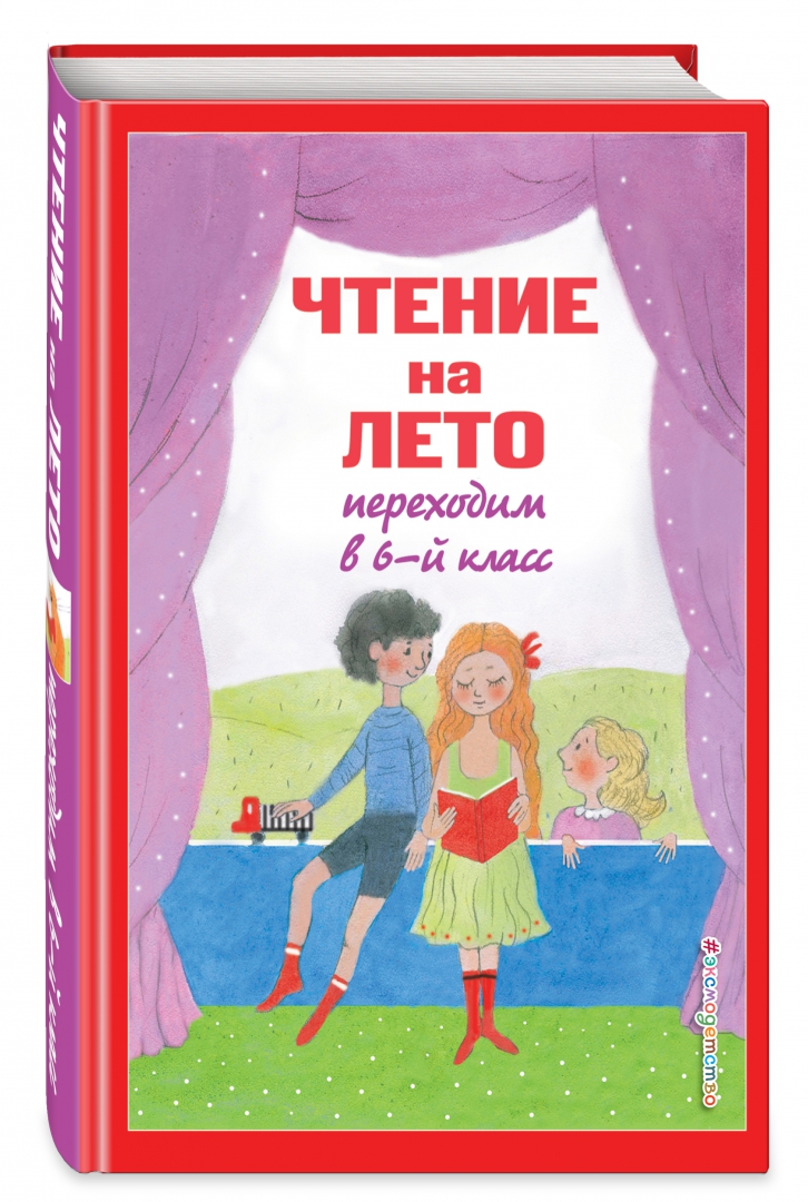 Чтение переходим в 5 класс. Чтение на лето 5 класс переходим в 6. Лето книги чтение.