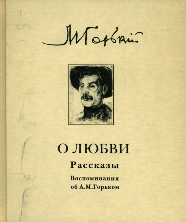 Прогресс любви. Книги Горького на других языках. Горький детство.