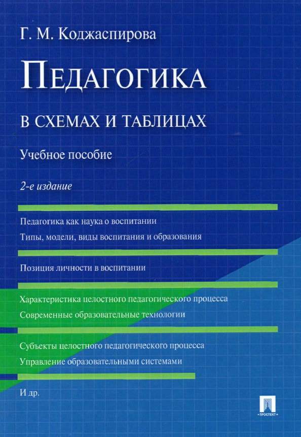 Коджаспирова педагогика в схемах и таблицах